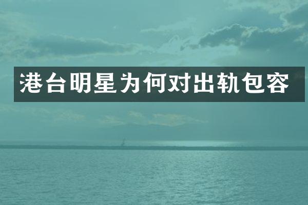 港台明星为何对出轨包容