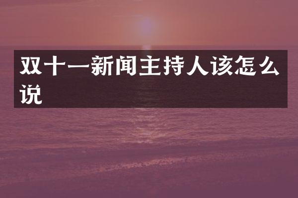 双十一新闻主持人该怎么说