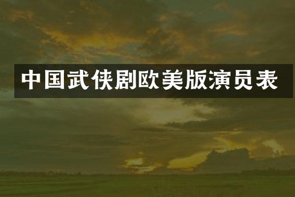中国武侠剧欧美版演员表
