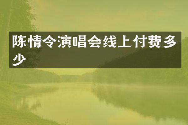 陈情令演唱会线上付费多少