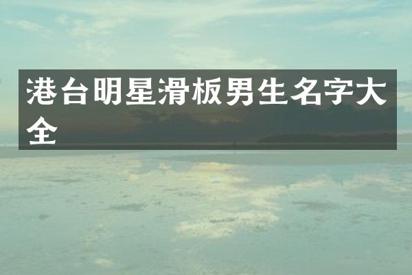 港台明星滑板男生名字大全
