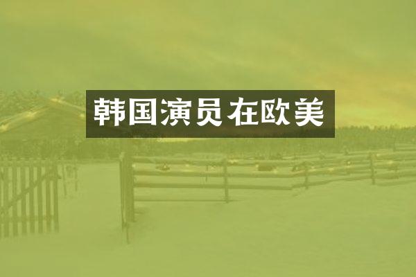 韩国演员在欧美
