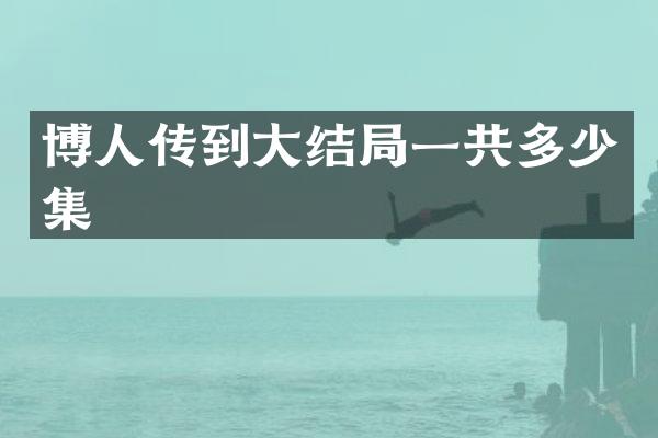 博人传到大结局一共多少集