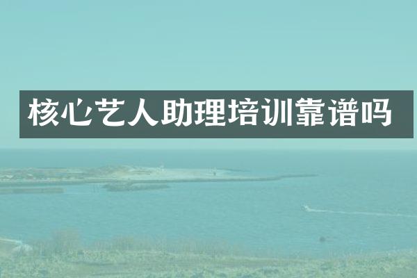 核心艺人助理培训靠谱吗