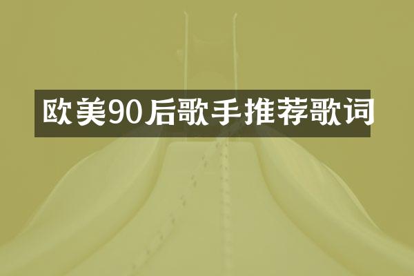 欧美90后歌手推荐歌词