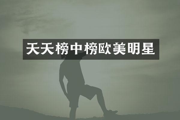 天天榜中榜欧美明星