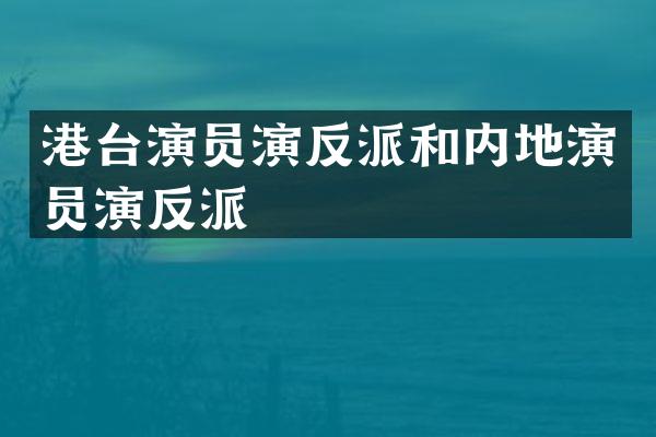 港台演员演反派和内地演员演反派