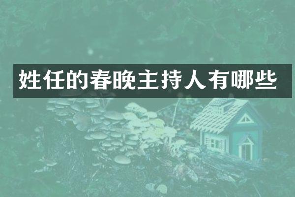 姓任的主持人有哪些