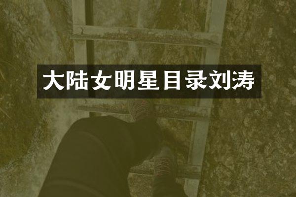 大陆女明星目录刘涛