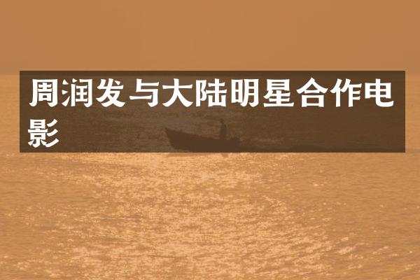 周润发与大陆明星合作电影
