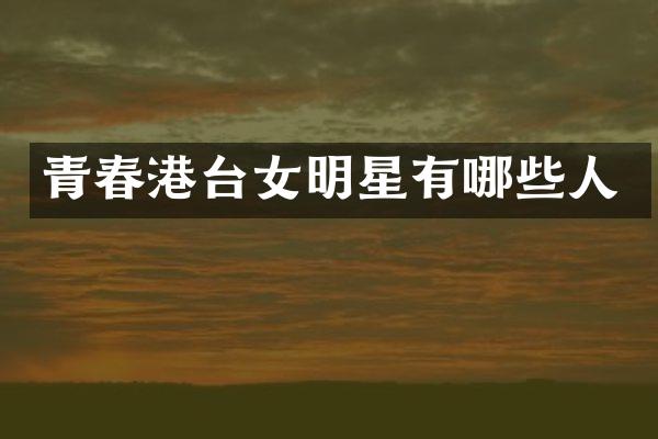 青春港台女明星有哪些人