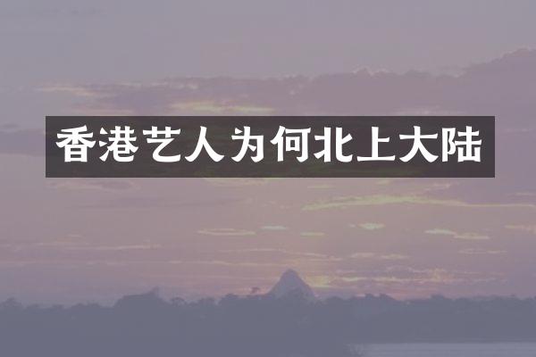 香港艺人为何北上大陆