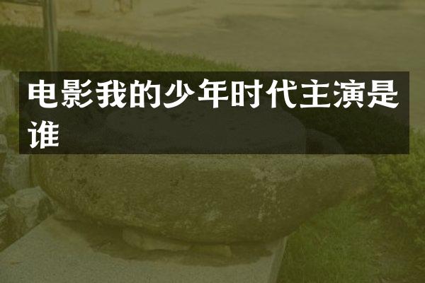 电影我的少年时代主演是谁