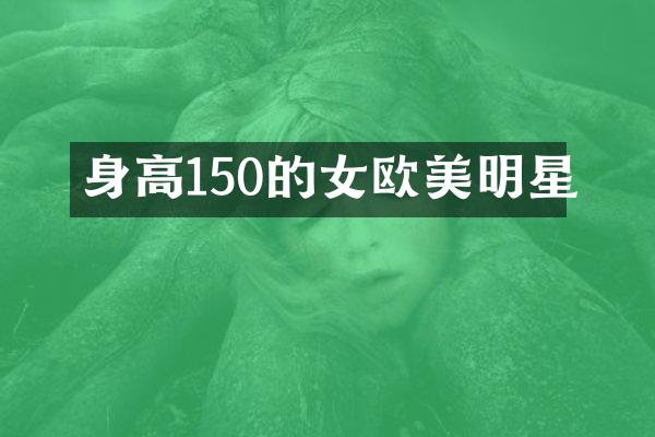 身高150的女欧美明星