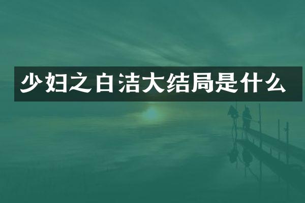 少妇之大结局是什么