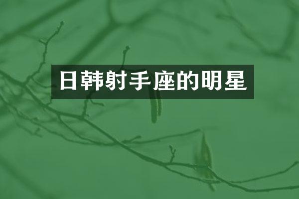 日韩射手座的明星