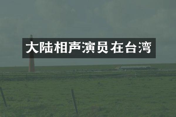 大陆相声演员在台湾