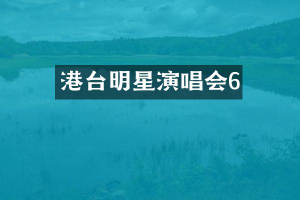 港台明星演唱会6