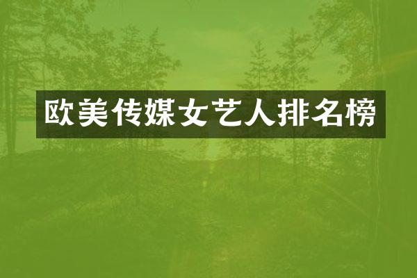 欧美传媒女艺人排名榜