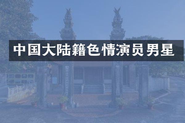 中国大陆籍演员男星