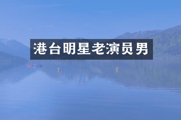 港台明星老演员男