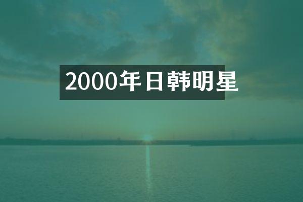 2000年日韩明星