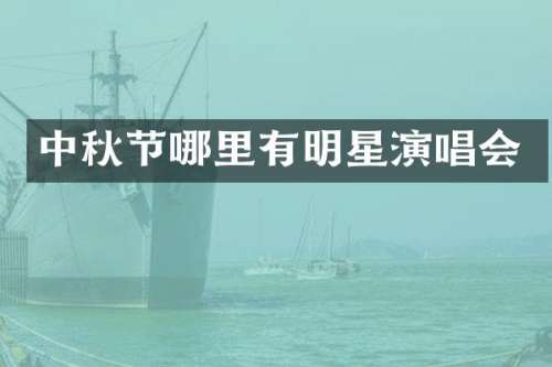 中秋节哪里有明星演唱会