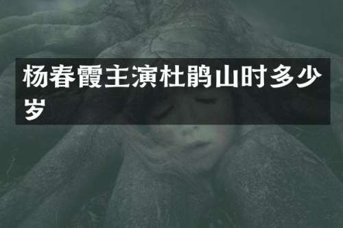 杨春霞主演杜鹃山时