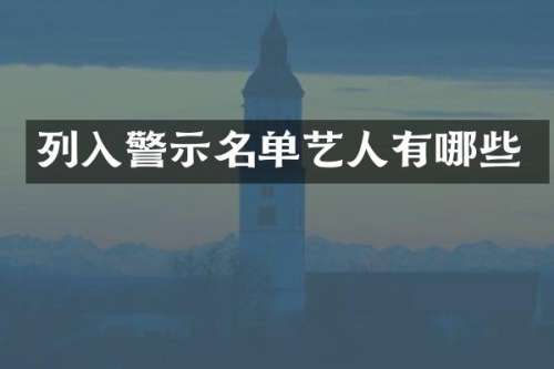 列入警示名单艺人有哪些