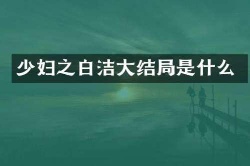 少妇之大结局是什么