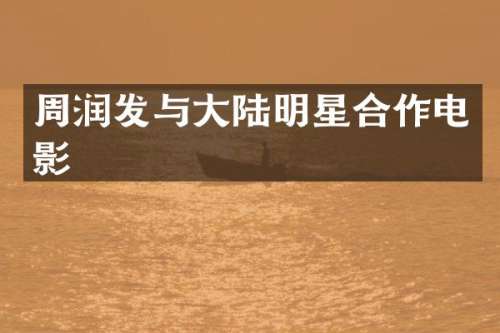 周润发与大陆明星合作电影