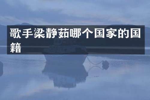 歌手梁静茹哪个国家的国籍