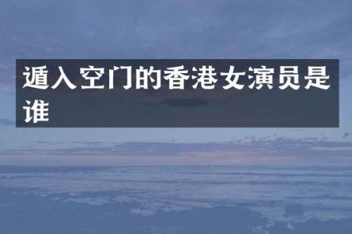 遁入空门的香港女演员是谁