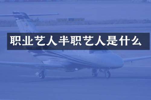 职业艺人半职艺人是什么