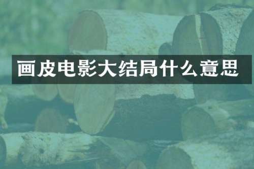 画皮电影大结局什么意思
