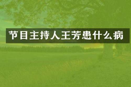 节目主持人王芳患什么病