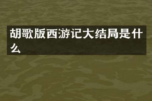 胡歌版西游记大结局是什么