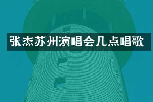 张杰苏州演唱会几点唱歌