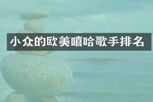 小众的欧美嘻哈歌手排名