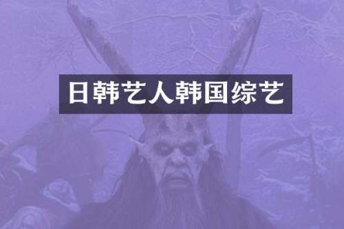 日韩艺人韩国综艺