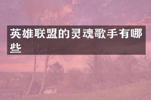 英雄联盟的灵魂歌手有哪些