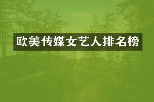 欧美传媒女艺人排名榜