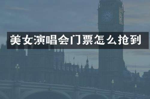 演唱会门票怎么抢到