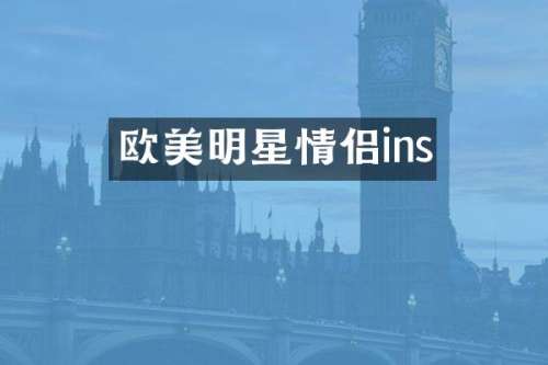 欧美明星情侣ins