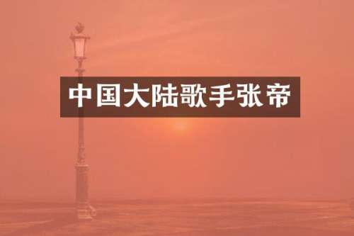 中国大陆歌手