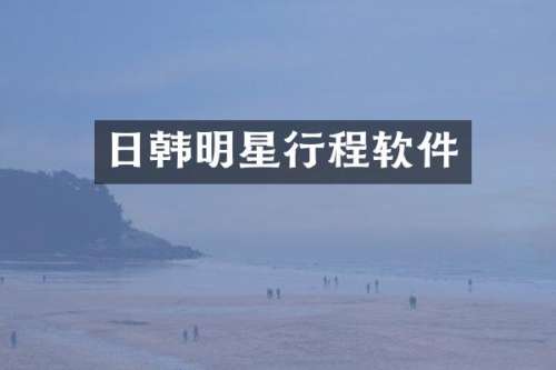 日韩明星行程软件