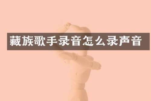 藏族歌手录音怎么录声音