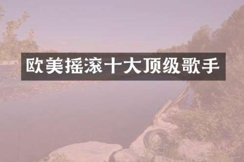 欧美摇滚十大顶级歌手