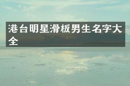 港台明星滑板男生名字大全