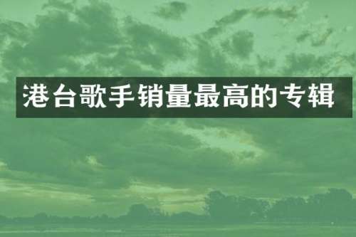 港台歌手销量最高的专辑